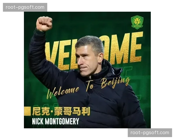 北京国安负五分开局 新帅蒙哥马利需解决防守顽疾